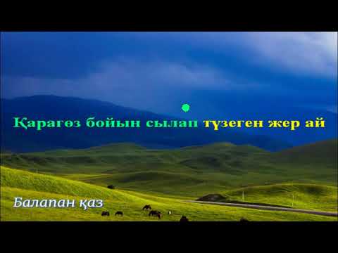 Видео: Халық әні:"Балапан қаз" (караоке)