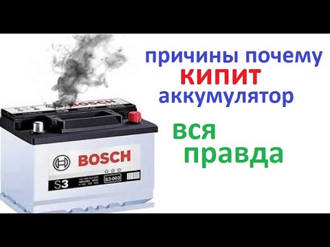 Видео: Почему кипит аккумулятор. Причины и условия для кипения электролита. Которые не просто осознать.