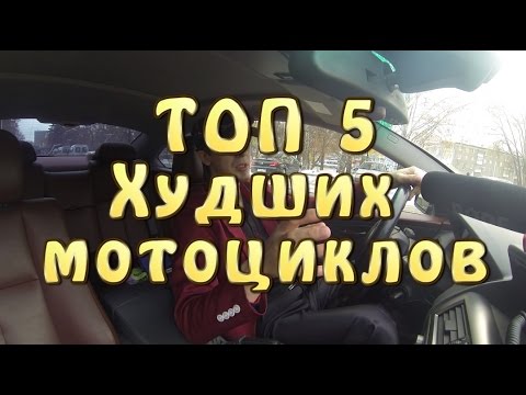 Видео: [БолТОП] Топ 5 худших мотоциклов.