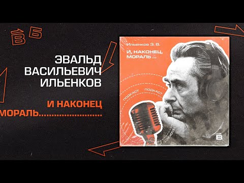 Видео: Э.В. Ильенков: И, наконец, мораль...