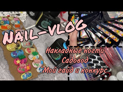 Видео: Nail-vlog| Садовод| Накладные ногти| Посылки