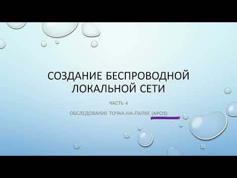 Видео: Создание Wi-Fi сети. Часть 4. Радио обследование APoS