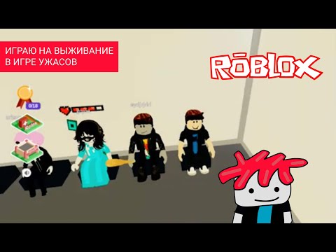 Видео: 🙀Игра на выживание в жанре ужасов в Roblox😀