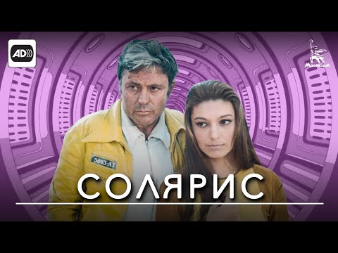 Видео: Солярис (с тифлокомментариями) (фантастика, реж. Андрей Тарковский, 1972 г.)