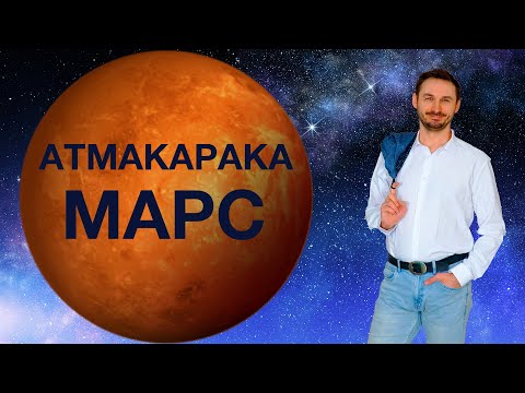 Видео: АТМАКАРАКА МАРС в ДЖЙОТИШ. Кармические задачи человека