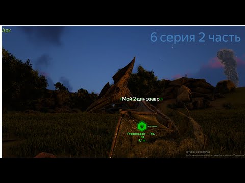 Видео: ARK Survival Evolved № 6 часть 2