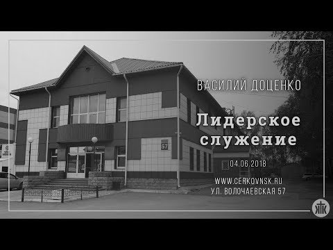 Видео: Василий Доценко "Лидерское служение" 04.06.2018