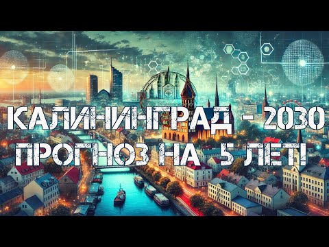 Видео: Калининград: прогноз на ближайшие 5 лет! 🔥