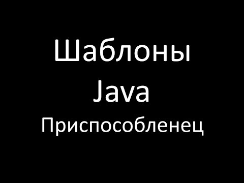 Видео: Шаблоны Java. Приспособленец (Flyweight)