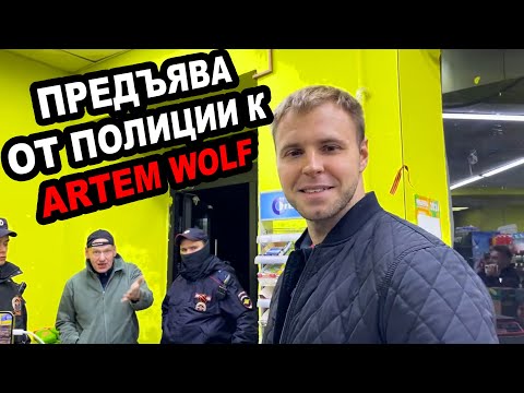 Видео: ПОЛИЦИЯ ПРЕДЪЯВИЛА АRTEM WOLF ЗА СЪЕМКУ МАГАЗИНА В ПРАЗДНИК