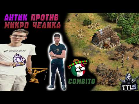 Видео: МАКРО-титан Антик vs МИКРО-челик Комбито: Матч за выход в Золото Т90 [Age of Empires 2]