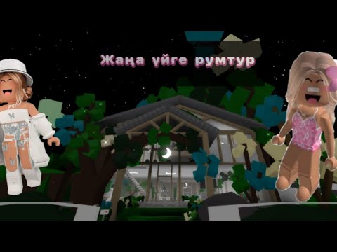 Видео: Жаңа үйге румтур