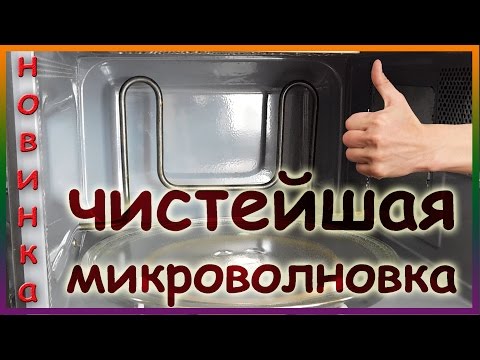 Видео: НОВИНКА! Как почистить микроволновку внутри от жира. Чем и как отмыть микроволновку.