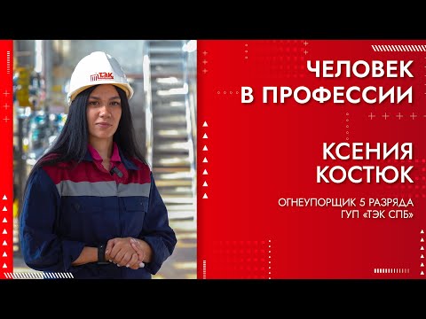 Видео: Человек в профессии - Костюк Ксения