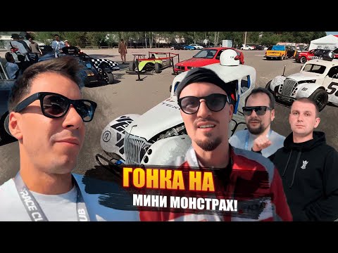 Видео: IRL ГОНКА НУРМИНСКОГО, ГУДИ, ЗАВОЗИНА И ГОРДЕЯ НА МОЩНЫХ МИНИ ТАЧКАХ!🔥 ОБЗОР НА БОЛИД!