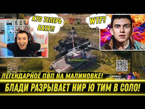 Видео: БЛАДИ РАЗРЫВАЕТ НИР Ю TИМ В СОЛО! / Легендарный Бой На Малиновке! | Взвод Подставушников Сливают Бои