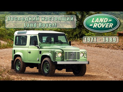 Видео: История компании Land Rover | 1971 - 1989