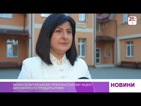 Видео: Великодобронському реформатському ліцею виповнилося тридцять років
