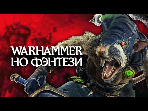 Видео: Лучшие игры по Warhammer Fantasy Battles