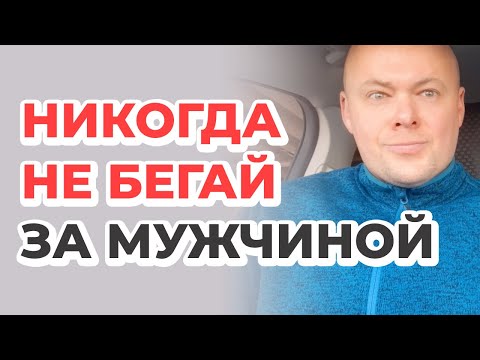 Видео: Никогда не бегай за мужчиной!