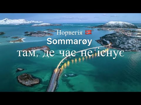 Видео: Острів де НЕМАЄ ЧАСУ 🇳🇴 Арктичне море 🌊 білі пляжі, хайкінг. Сомарой і Хелісой 