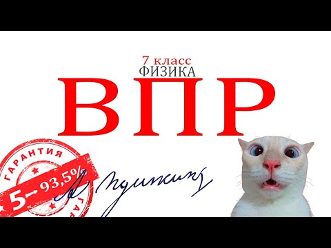 Видео: Раздаю 👉 5 👈 по ВПР. Физика 7 класс🏆