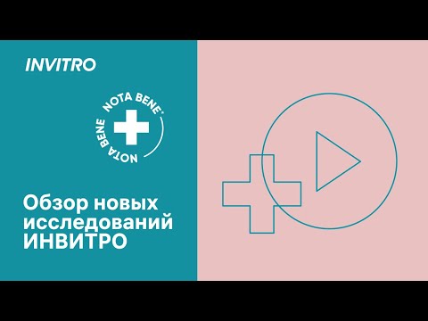 Видео: Обзор новых исследований ИНВИТРО