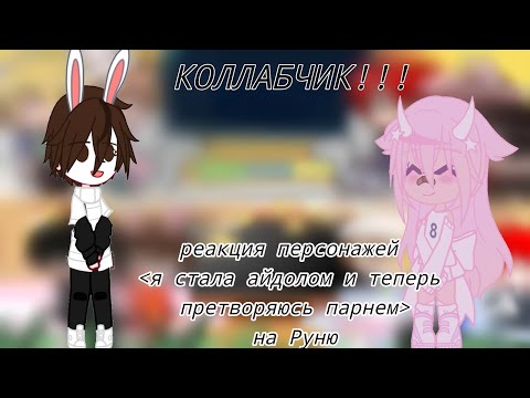 Видео: ~Реакция "я стала парнем айдолом" на Руню~ [коллаб с @Danixxs00]