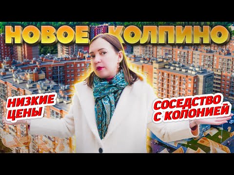 Видео: ЖК НОВОЕ КОЛПИНО от ГК Самолет / Низкие цены и ипотека под 2,7 %