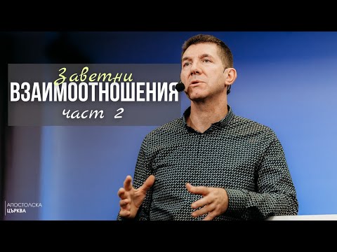 Видео: ЗАВЕТНИ ВЗАИМООТНОШЕНИЯ - част 2 | Пастор Ангел Пелтеков