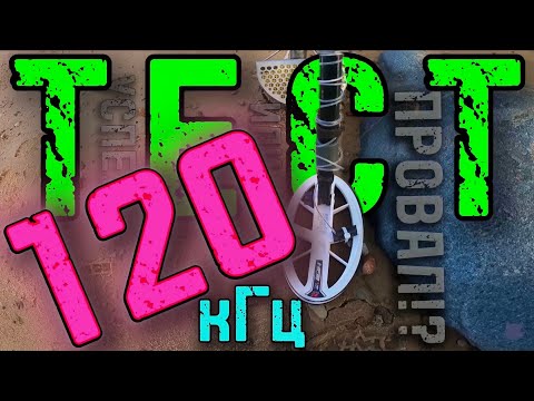 Видео: ТЕСТ НА ЗОЛОТО | 120 кГц ЭТО ПРОВАЛ⁉️ ВЫСОКОЧАСТОТНАЯ КАТУШКА 