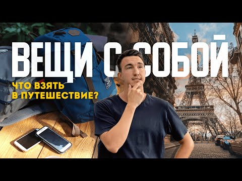 Видео: Какие вещи взять в путешествие? | Что я понял, посетив 100+ городов. Все, что важно знать