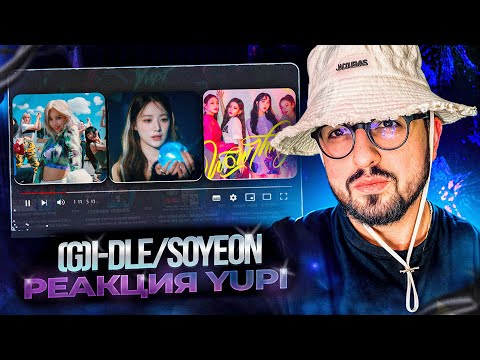 Видео: РЕАКЦИЯ YUPI НА (G)I-DLE/SOYEON | Psycho, Wow Thing, BEAM BEAM, VILLAIN DIES, I DO и др.