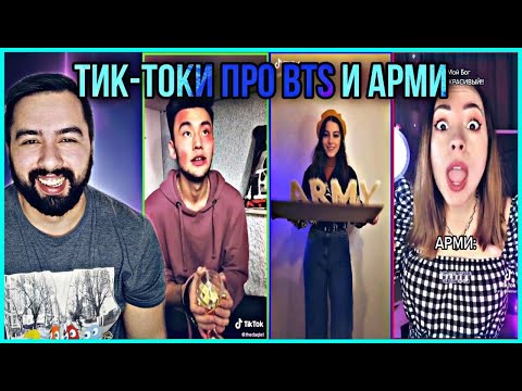 Видео: РЕАКЦИЯ НА BTS - ТИК-ТОК И АРМИ 🤪