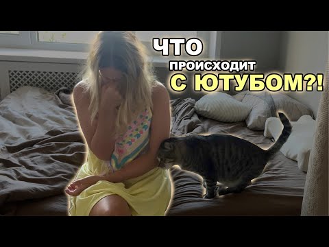 Видео: ЧТО ПРОИСХОДИТ С ЮТУБОМ? Мой макияж, мотивация на уборку, встреча с подругой