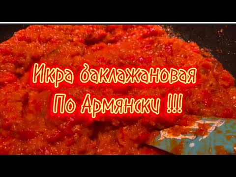Видео: Икра из баклажанов по армянски