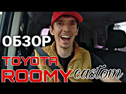 Видео: ТУРБО!! Не скучный toyota roomy / tank.