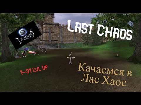 Видео: Last Chaos РУ  - ГЛАЗАМИ НОВИЧКА,  ПЕРВЫЕ ВПЕЧАТЛЕНИЯ О СЕРВЕРЕ 1-31 УРОВЕНЬ №1