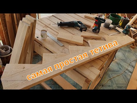 Видео: Самая простая тетива для лестницы.