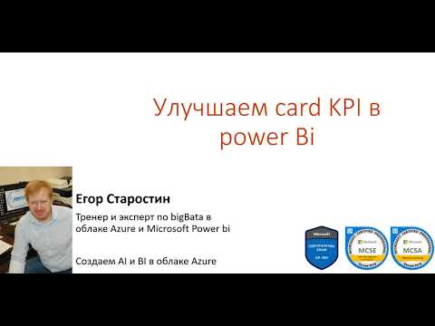 Видео: Улучшаем card KPI в power Bi