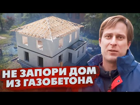 Видео: СЭКОНОМИЛ И ПОТЕРЯЛ ДОМ! / Как построить ДОМ ИЗ ГАЗОБЕТОНА ПРАВИЛЬНО! / Построй Себе Дом