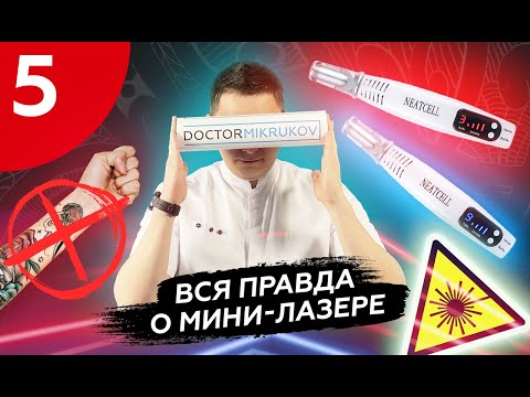Видео: ОБЗОР Мини пикосекундного лазера для удаления татуажа и тату #NEATCELL #лазер #удалениелазером