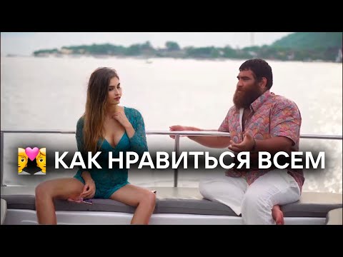 Видео: 💑Как Понравиться Любой Девушке. Арсен Маркарян