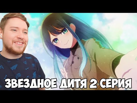 Видео: ЗВЕЗДНОЕ ДИТЯ (РЕБЕНОК ИДОЛА) 2 СЕЗОН 2 СЕРИЯ / РЕАКЦИЯ НА АНИМЕ