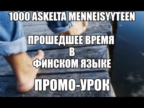 Видео: 1000 ШАГОВ В ПРОШЛОЕ. ПРОМО-УРОК.