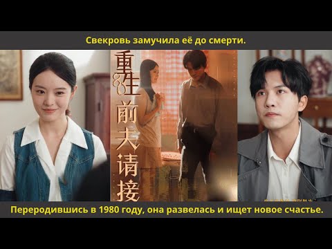 Видео: Свекровь замучила её до смерти. Переродившись в 1980 году, она развелась и ищет новое счастье.