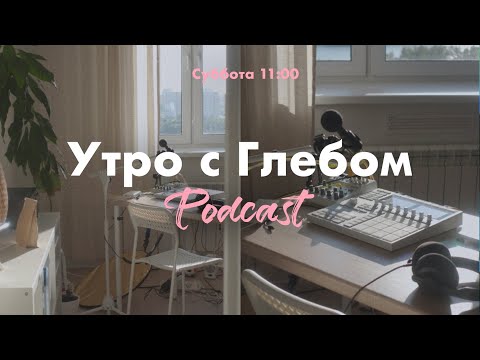 Видео: УТРО С ГЛЕБОМ - Островок спокойствия - 30 сентября