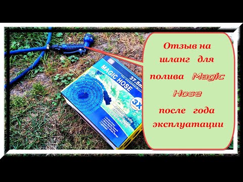 Видео: Отзыв на растягивающийся шланг для полива Magic Hose - после года эксплуатации