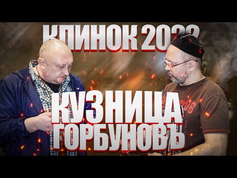 Видео: кузница "Горбуновъ" на выставке Клинок 2022