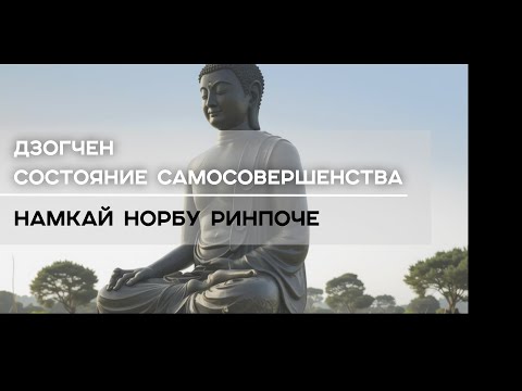 Видео: Дзогчен. Состояние Самосовершенства | Намкай Норбу Ринпоче